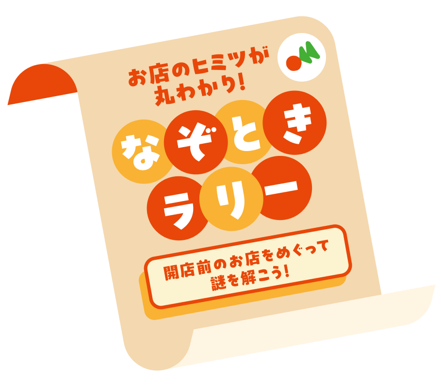 お店のヒミツがまるわかり!なぞときラリー 開店前のお店をめぐって謎を解こう!